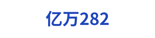 亿万282